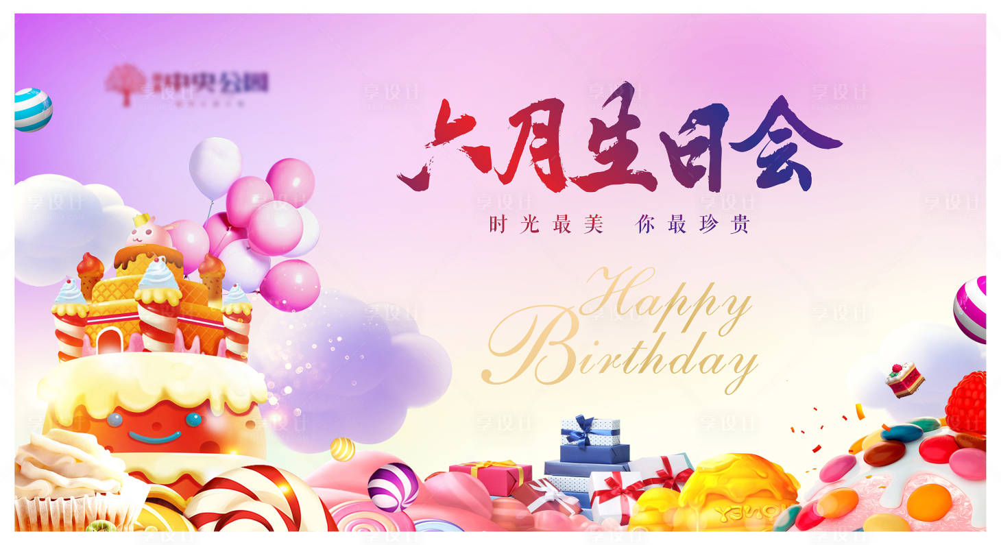 源文件下载【生日会背景板】编号：65070006885477694