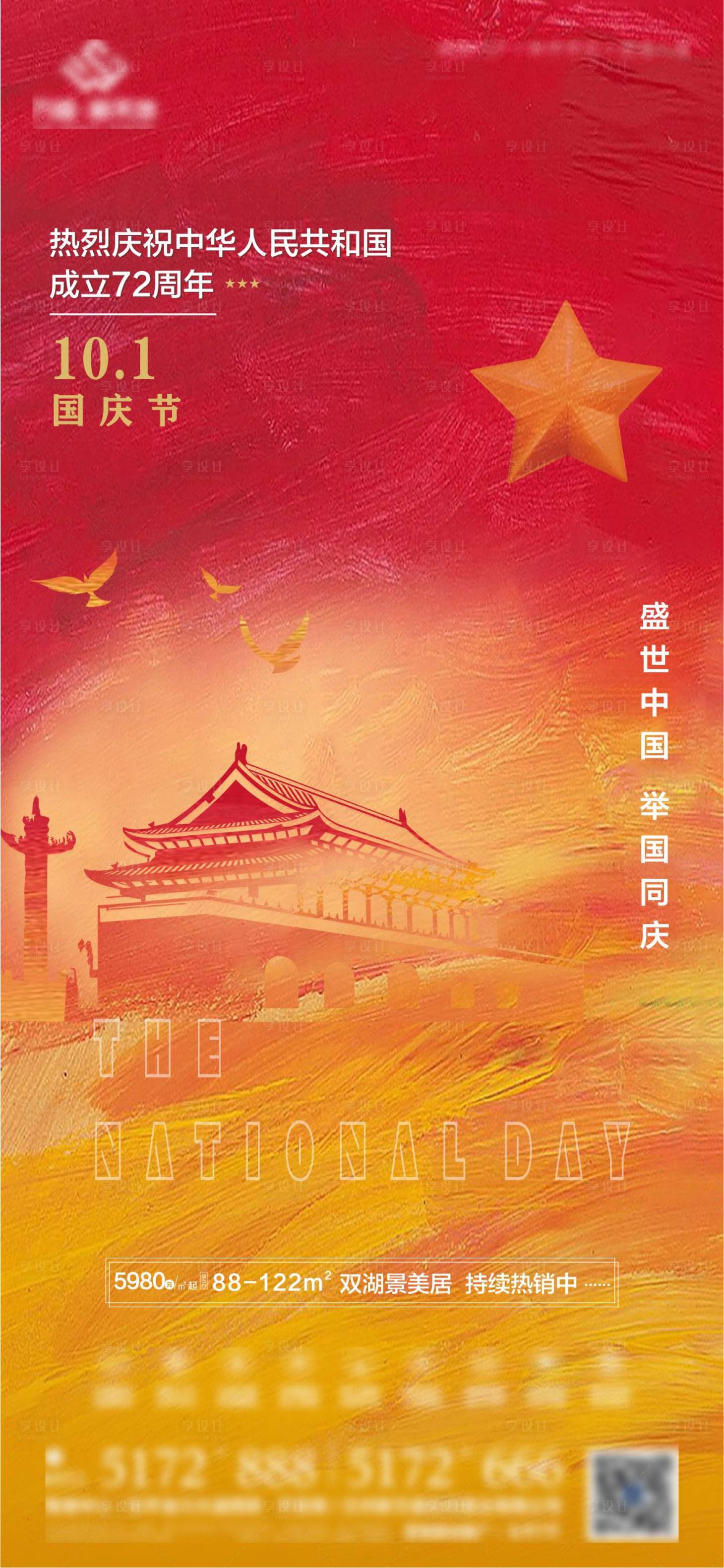 源文件下载【享设计】搜索编号：40100006815172068【国庆节海报】