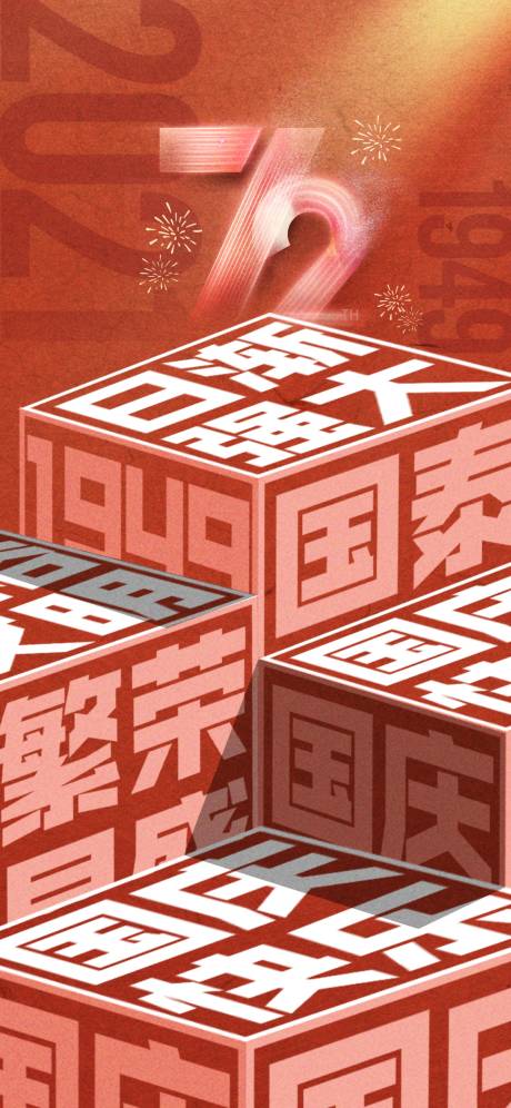 源文件下载【十一国庆海报（方块字可编辑）】编号：94070006708172141