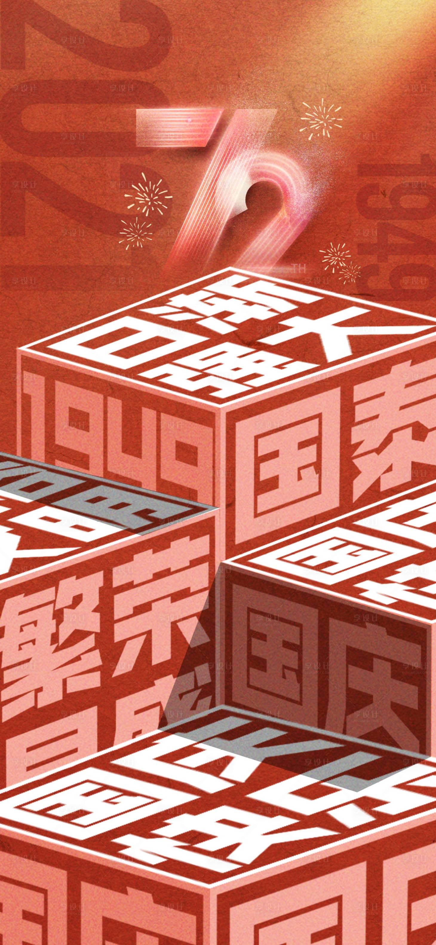 源文件下载【享设计】搜索编号：94070006708172141【十一国庆海报（方块字可编辑）】
