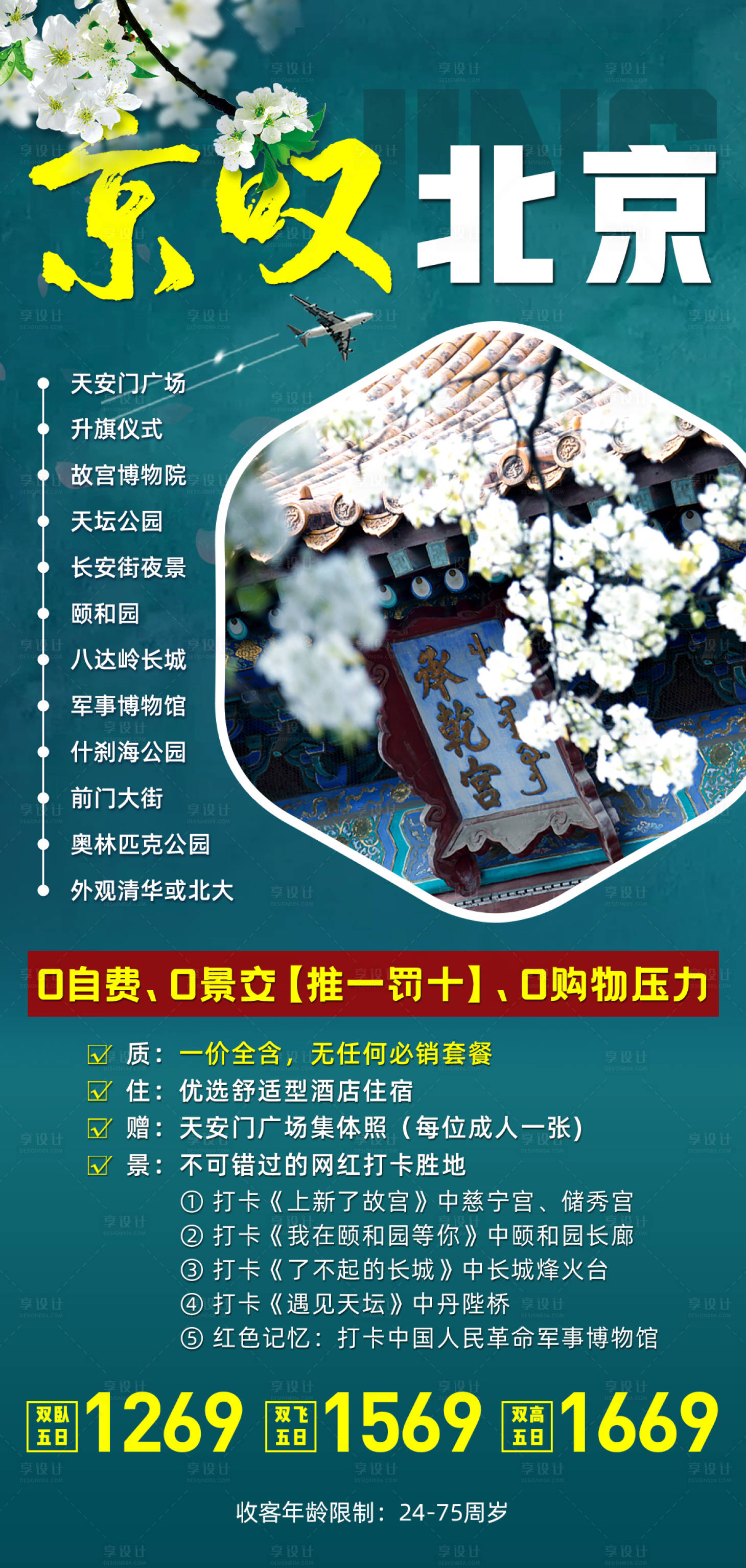 编号：20211022153253485【享设计】源文件下载-北京春天旅游海报