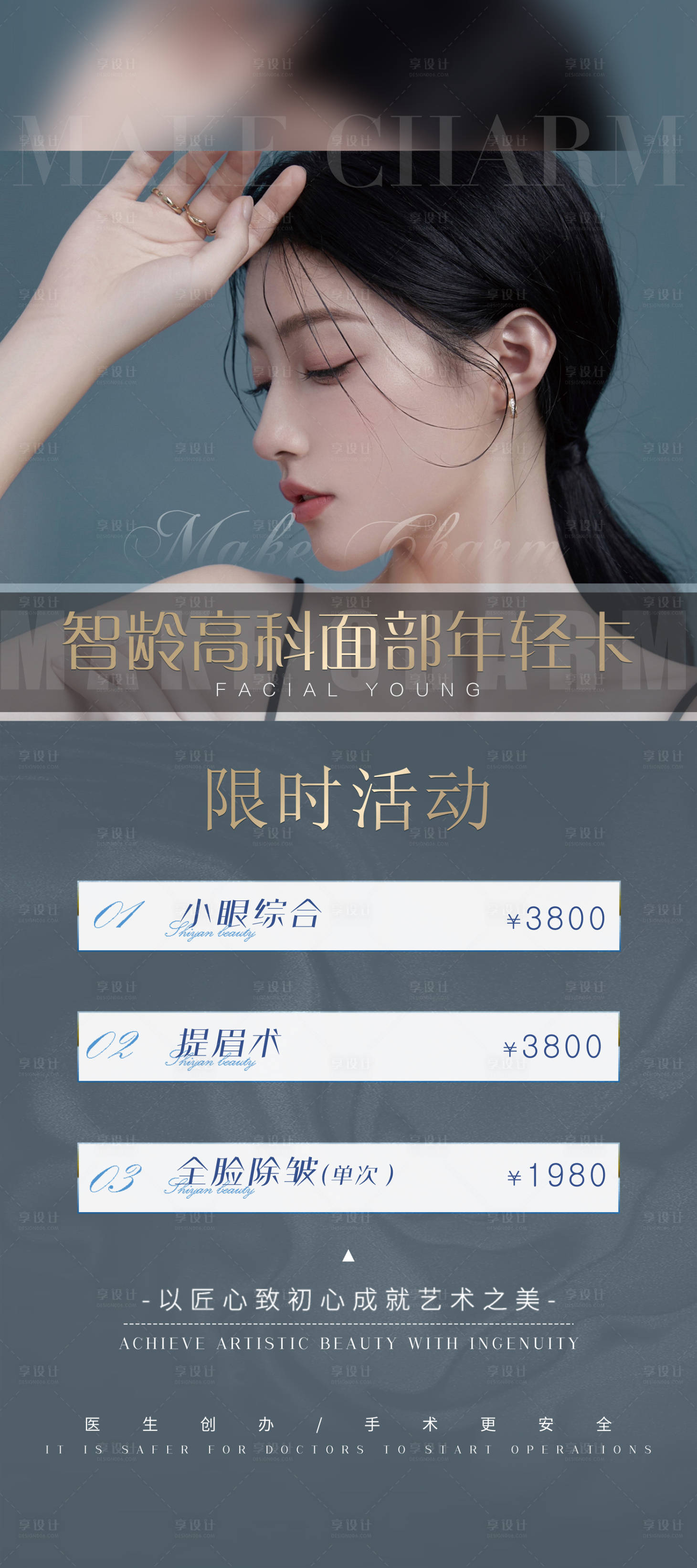源文件下載【享設計】搜索編號：41100007005394100【醫美項目現場展架易拉寶】