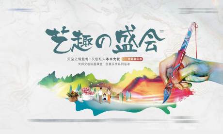 源文件下载【地产绘画艺术多彩卡通活动展板】编号：60230007043932706