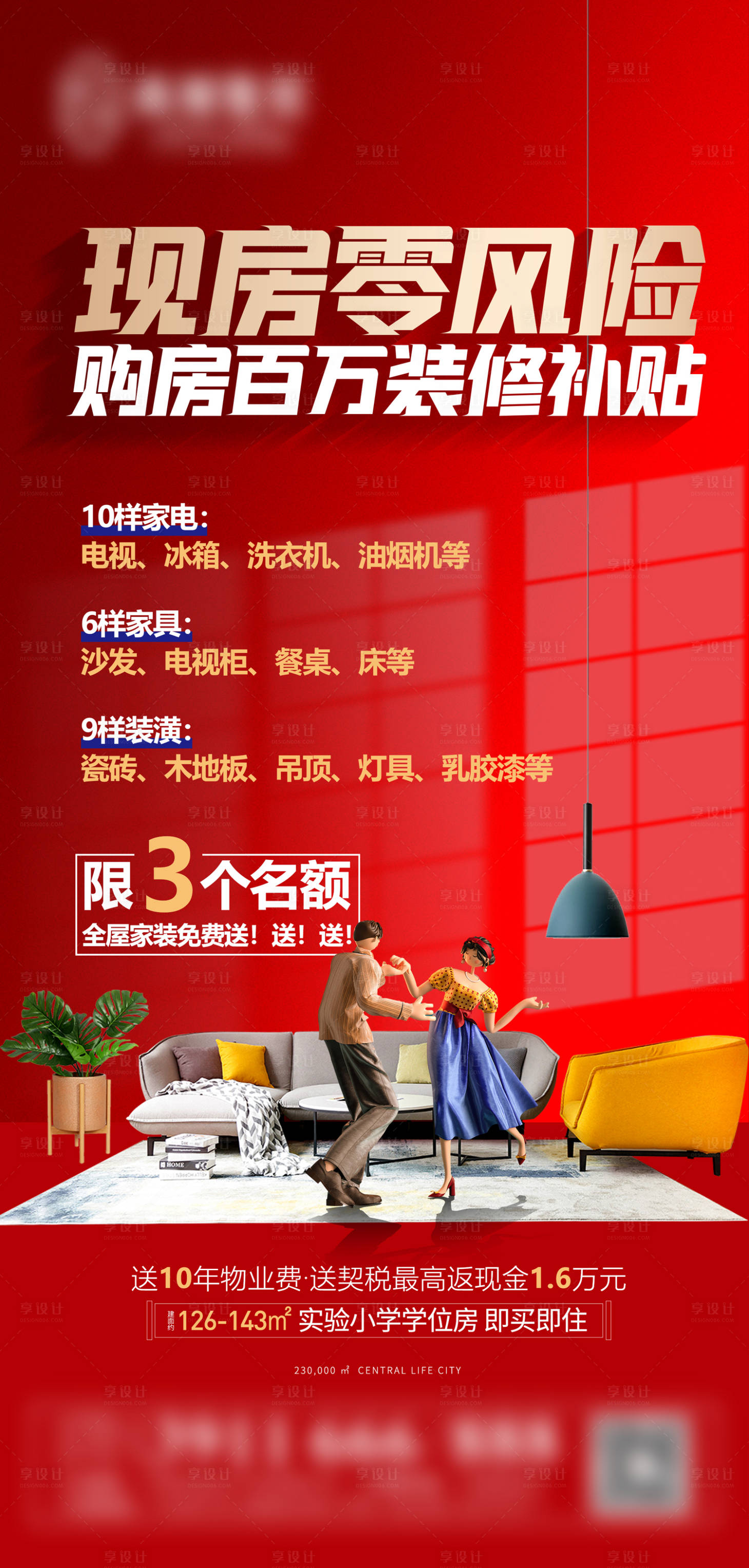 源文件下载【享设计】搜索编号：33240006976743220【房地产购房装修补贴海报】