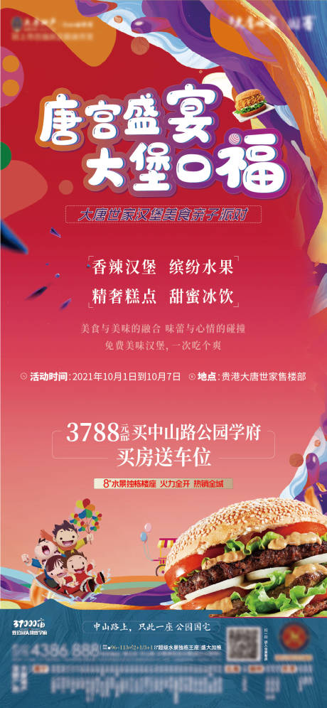 源文件下载【地产唐宫盛宴活动海报】编号：11850006749043270