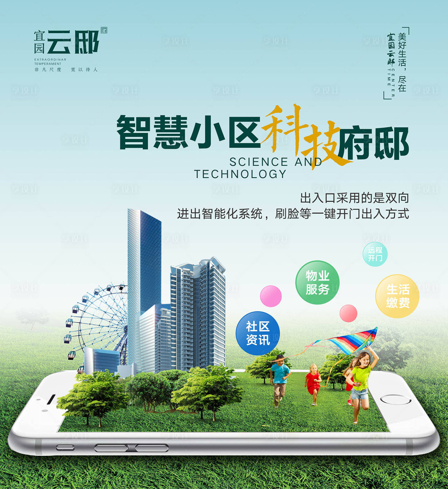 源文件下載【享設計】搜索編號：86050007045236093【地產小區科技智能化活動展板】