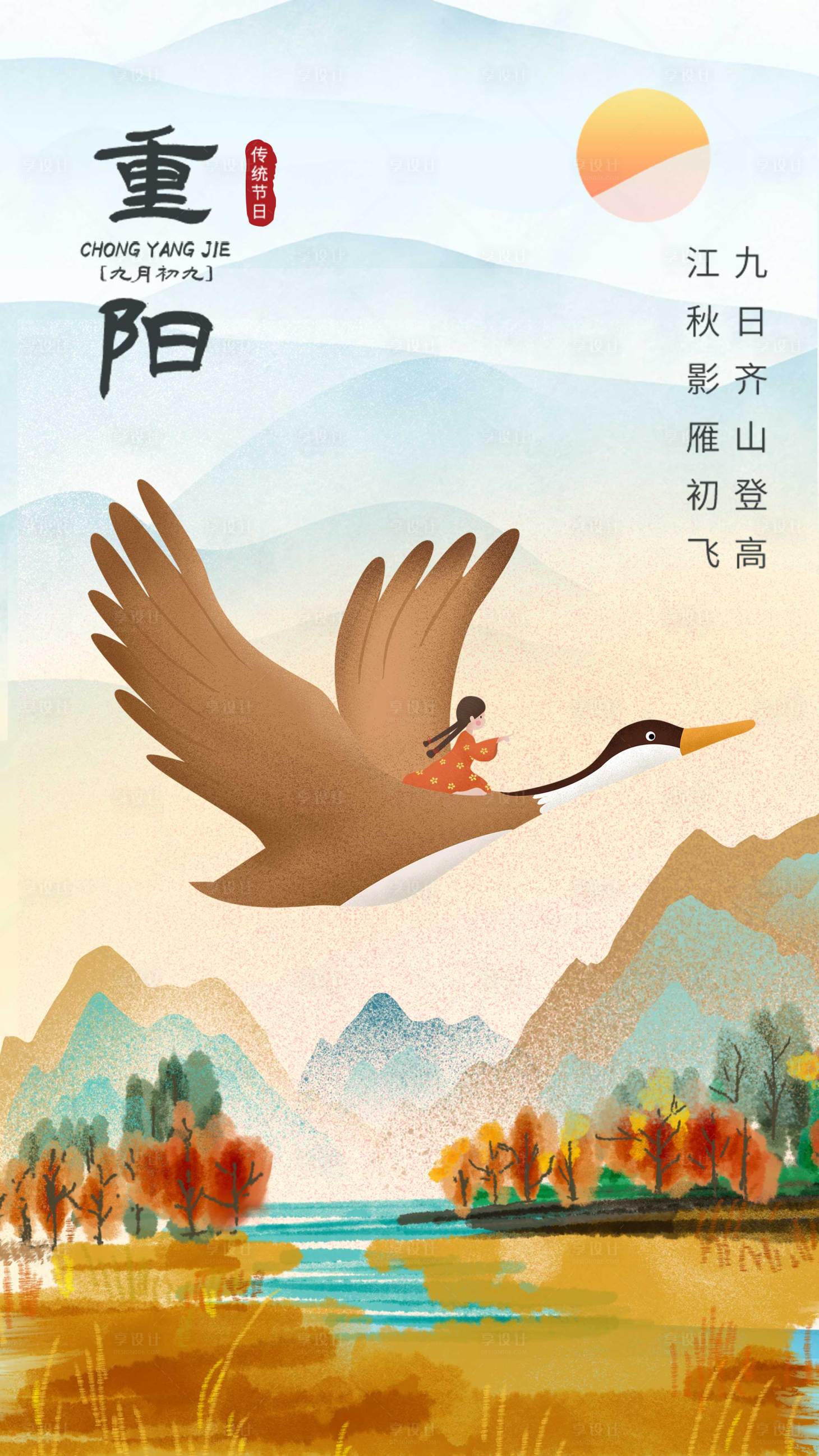 源文件下載【享設計】搜索編號：41310006743541640【重陽節插畫海報】