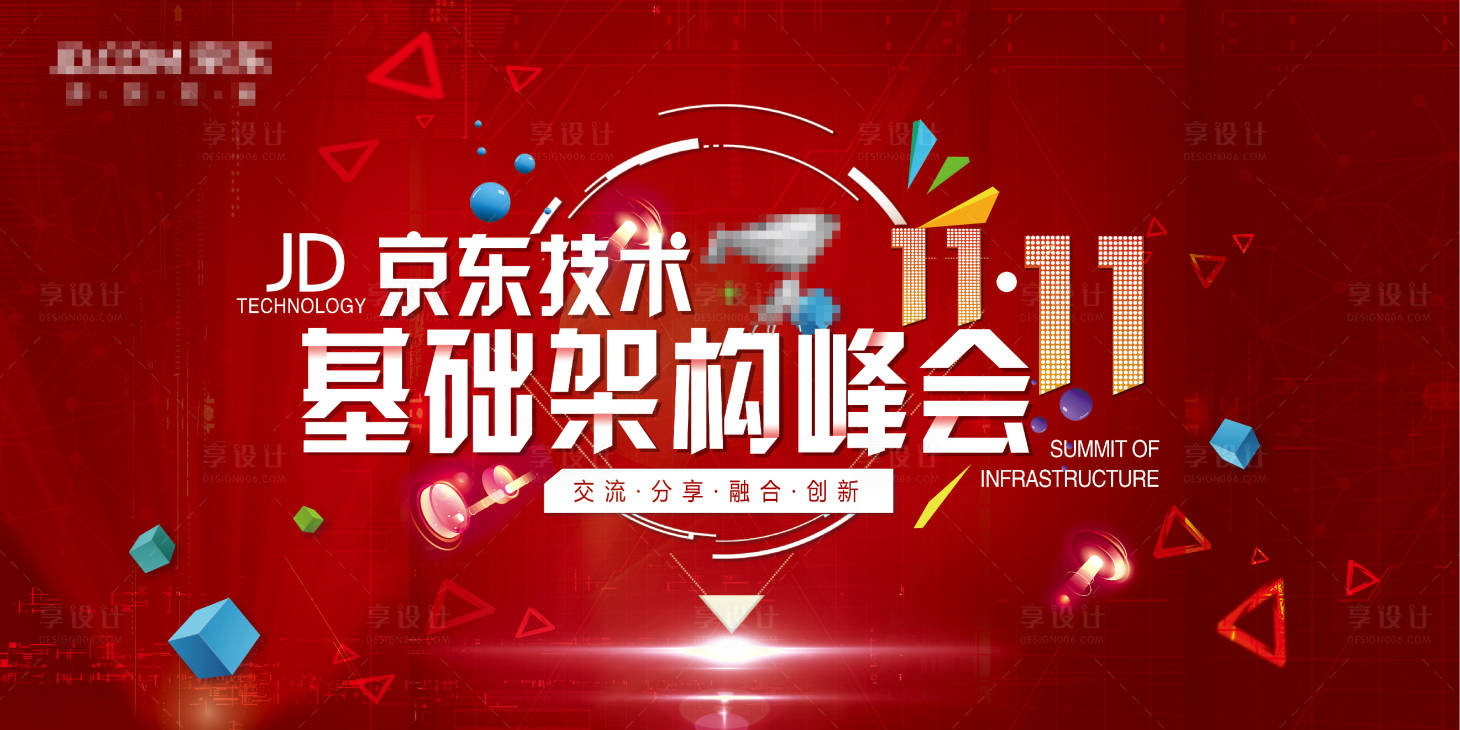 源文件下载【享设计】搜索编号：21910006865663859【双11基础架构峰会】