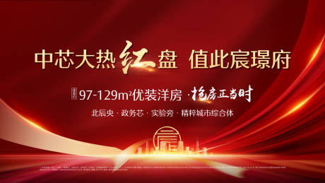 源文件下载【地产热销红盘形象海报】编号：48820006788502720