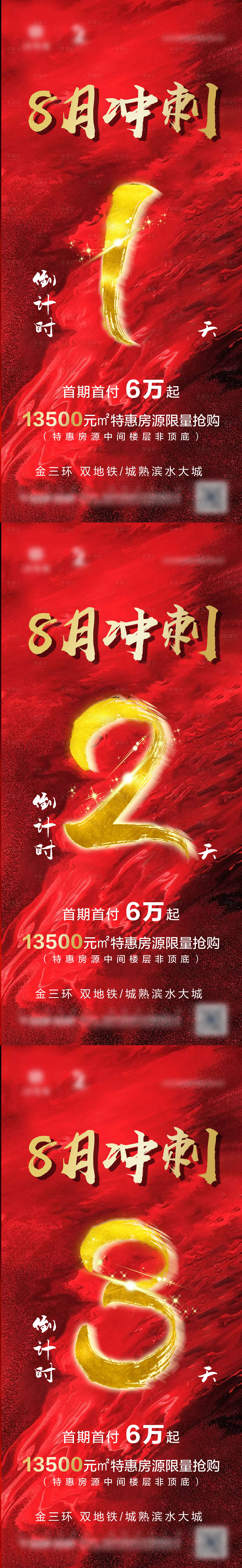 源文件下載【享設計】搜索編號：99230006797633099【地產沖刺倒計時系列海報】