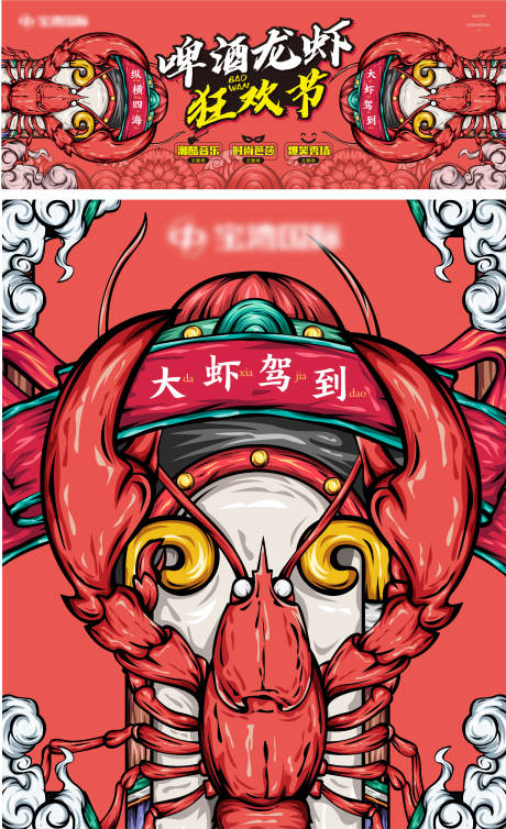 源文件下载【地产龙虾节活动海报展板】编号：60290006989328820