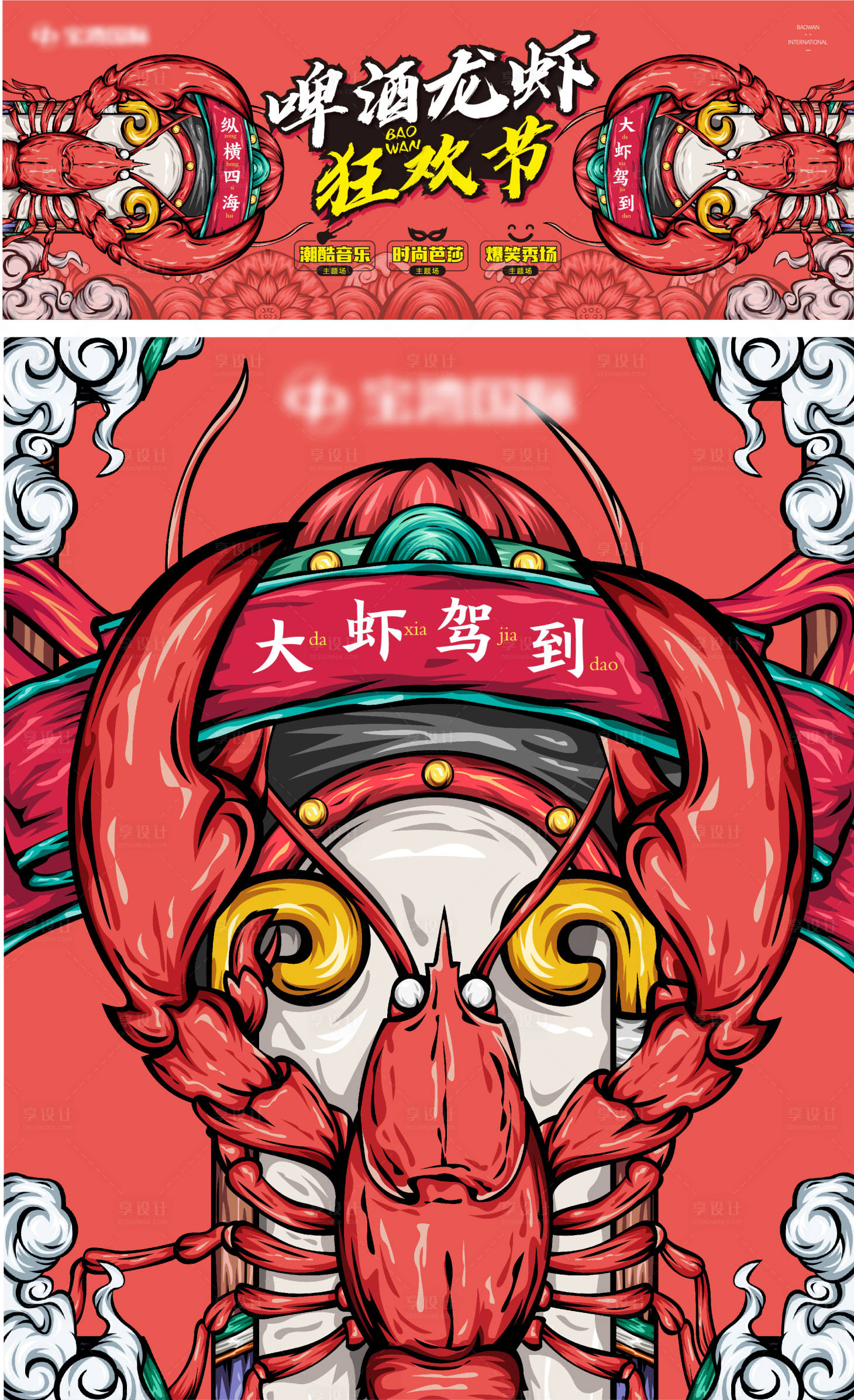 源文件下載【享設計】搜索編號：60290006989328820【地產龍蝦節活動海報展板】
