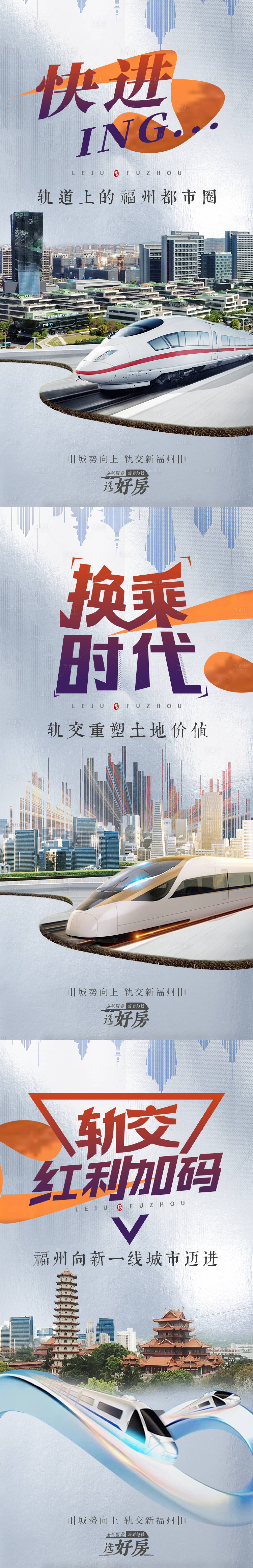 源文件下载【享设计】搜索编号：70650006873794172【地铁上福州系列海报】