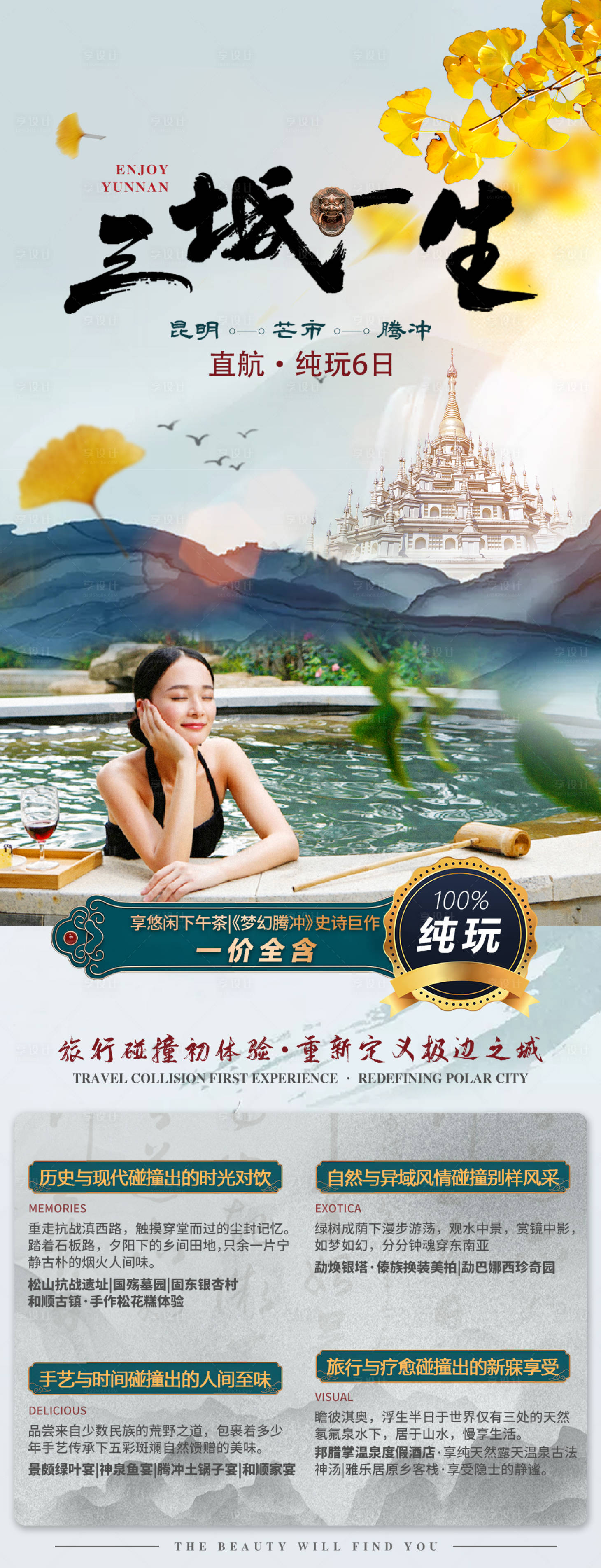 源文件下载【三城一生云南长图海报】编号：80810006760143003