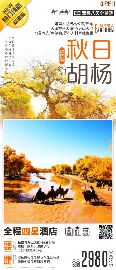 源文件下载【秋日胡杨旅游海报】编号：58030006869717500