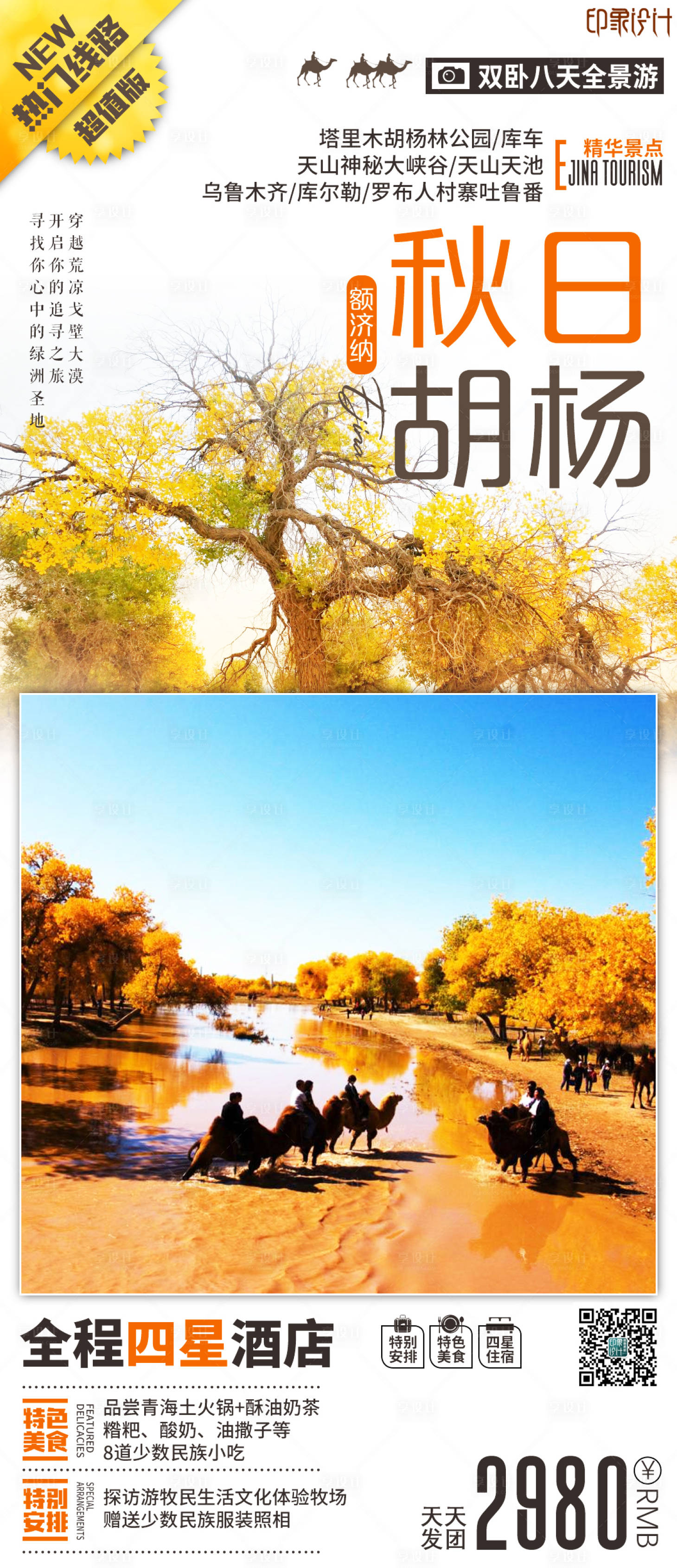 源文件下载【享设计】搜索编号：58030006869717500【秋日胡杨旅游海报】