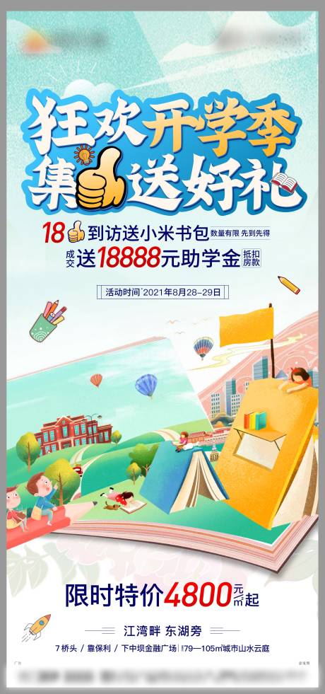 源文件下载【开学季促销海报】编号：52710006872446467