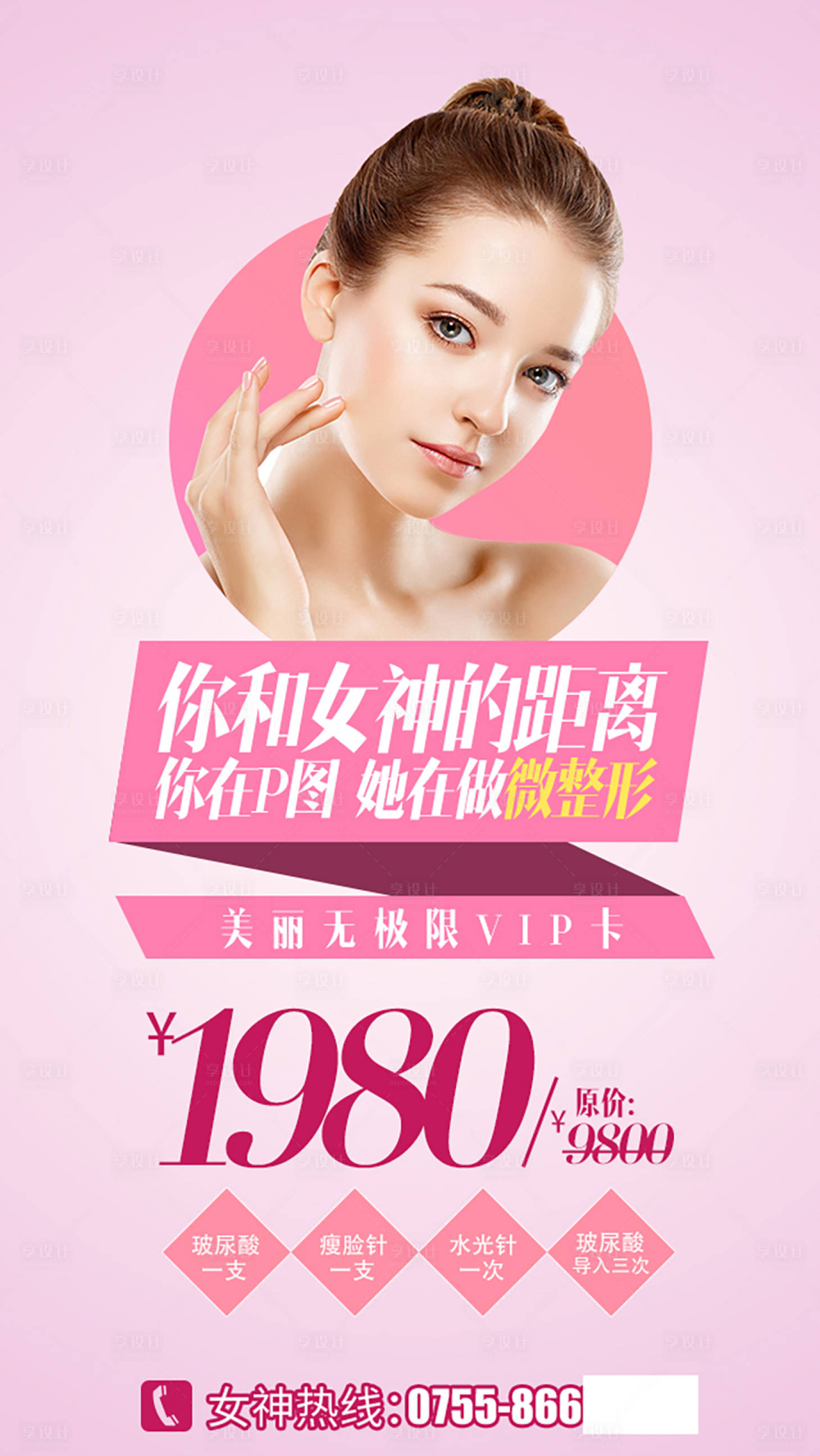 源文件下载【享设计】搜索编号：55780006952384360【医美整形促销海报】