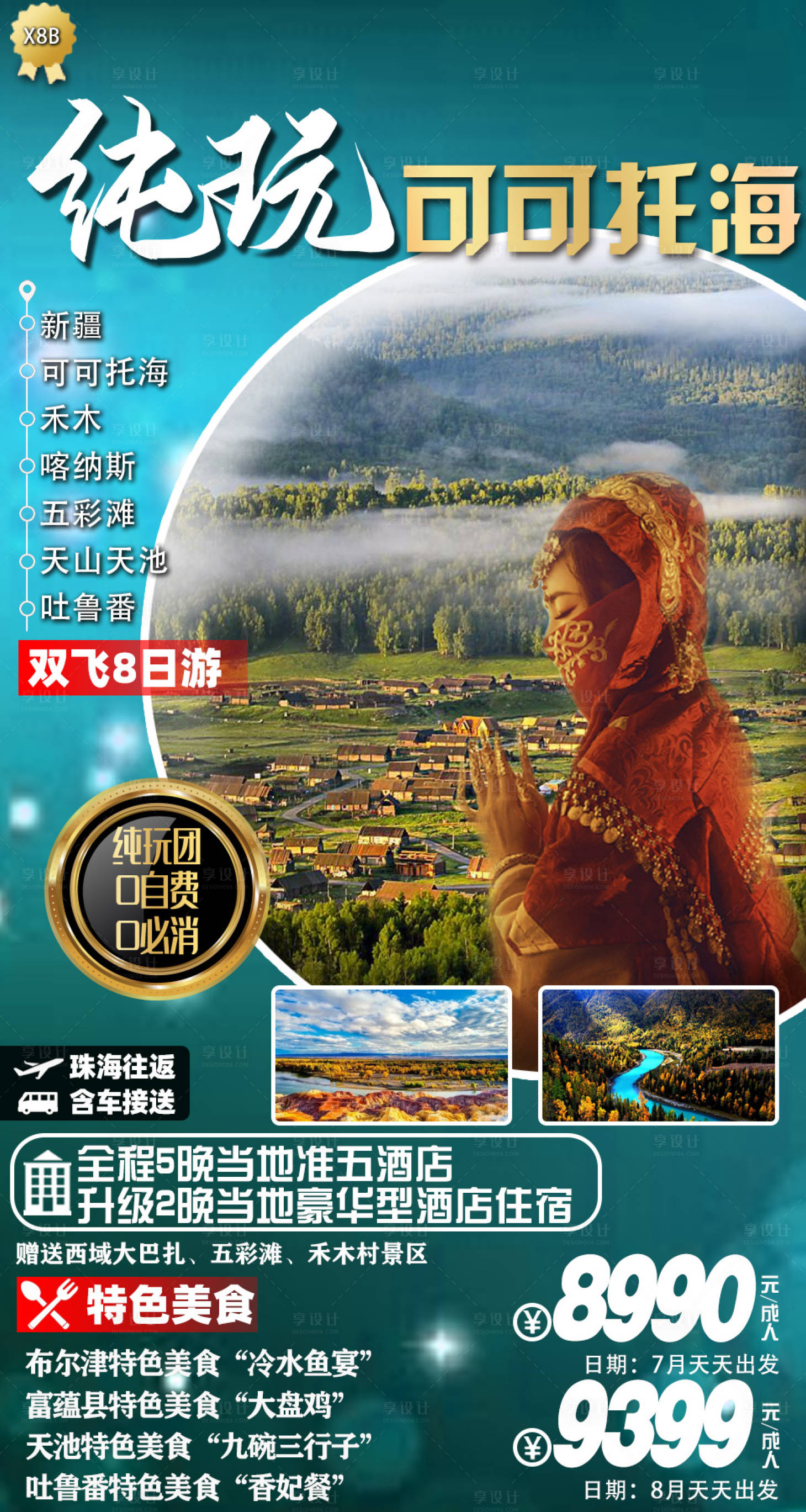 源文件下载【纯玩可可托海】编号：53820006911396358