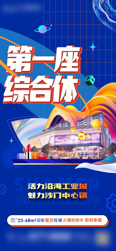 源文件下载【房地产商业综合体海报】编号：83910006889525930