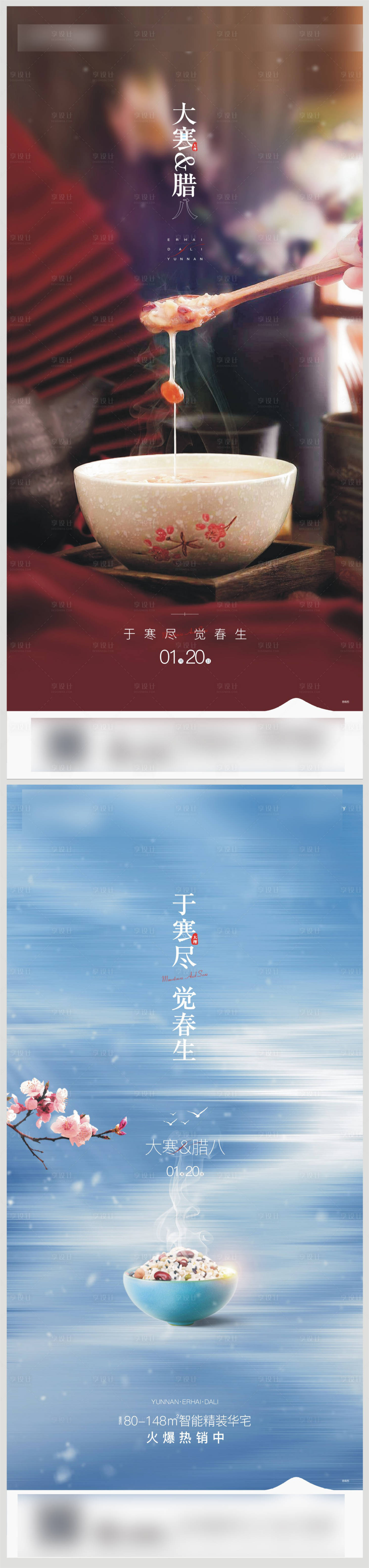 源文件下载【地产腊八节气单图】编号：13150006845872750