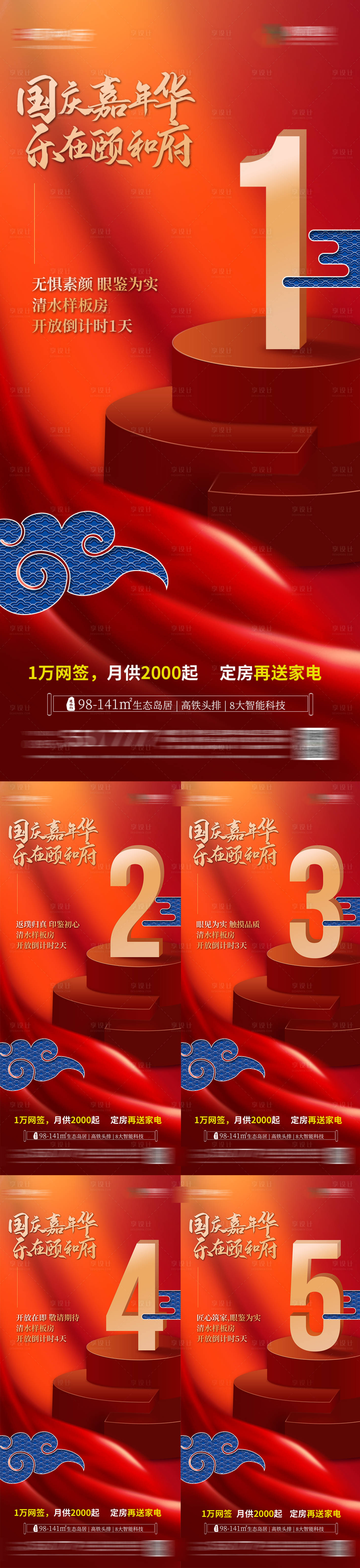源文件下載【享設計】搜索編號：92710006940659357【地產國慶嘉年華活動倒計時系列海報】