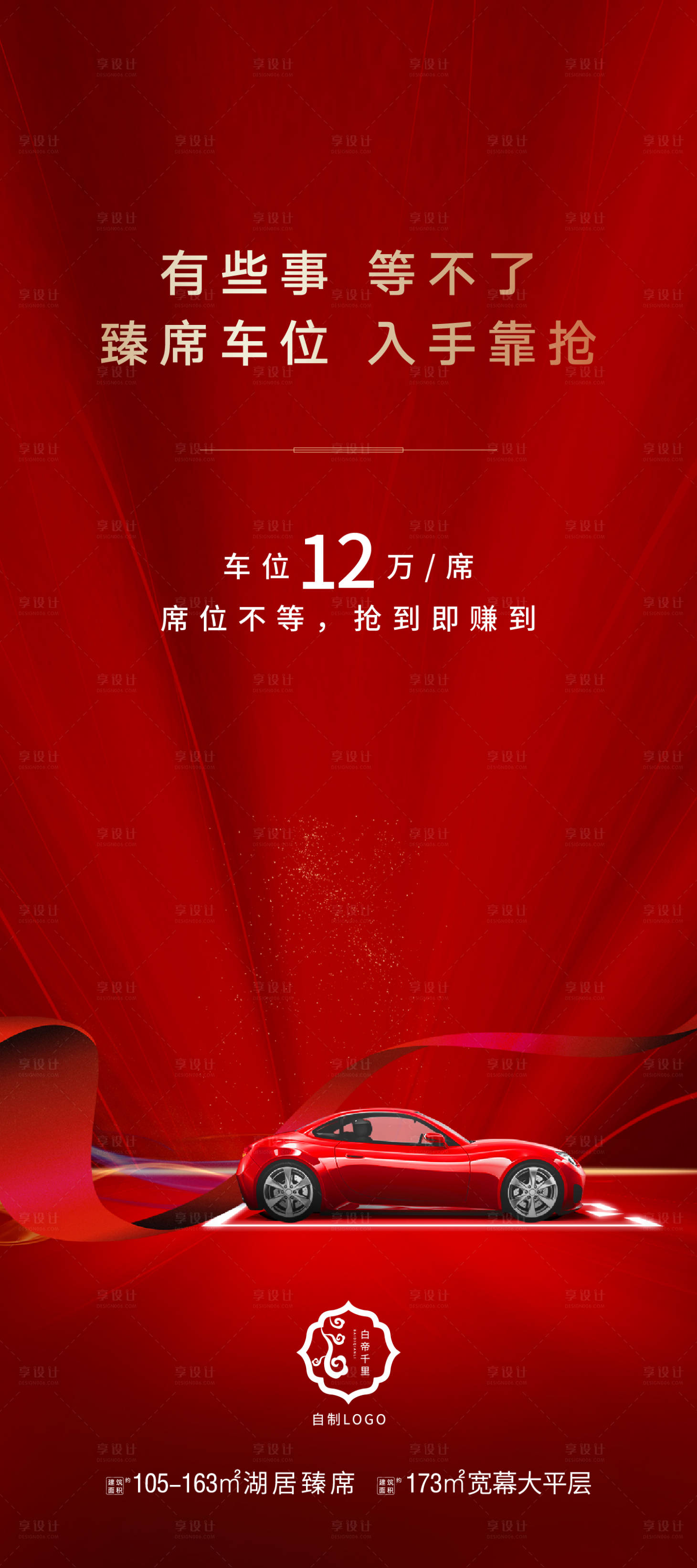 源文件下载【享设计】搜索编号：87260006792525455【地产车位海报】