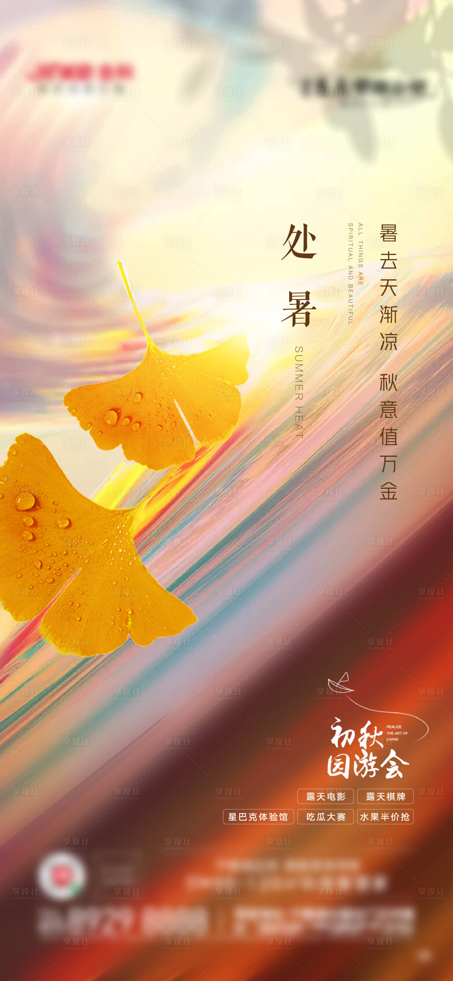 源文件下載【享設計】搜索編號：37300007048688510【處暑海報】