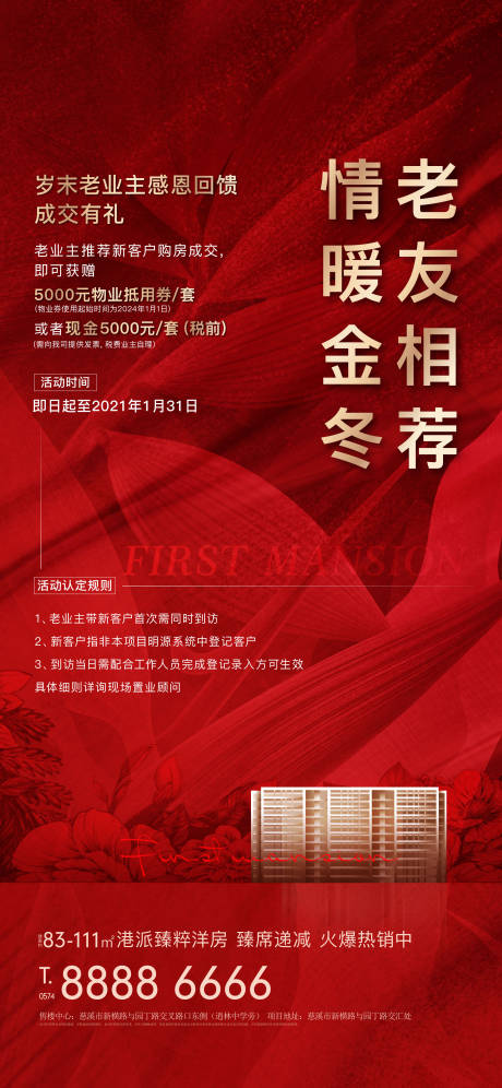 源文件下载【地产老带新激励促销活动红色海报】编号：94830006746286503