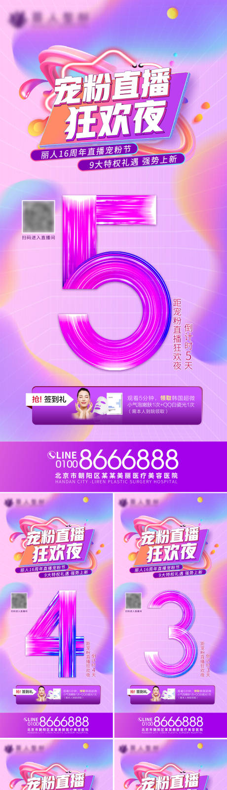 源文件下载【享设计】搜索编号：30060007008142405【医美倒计时海报】