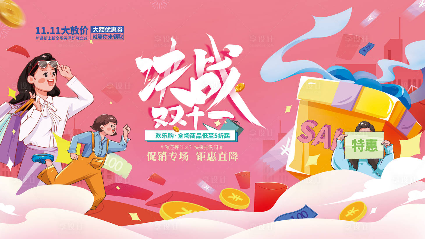 源文件下载【享设计】搜索编号：58760006872788976【插画手绘双11双十一线下促销展板】