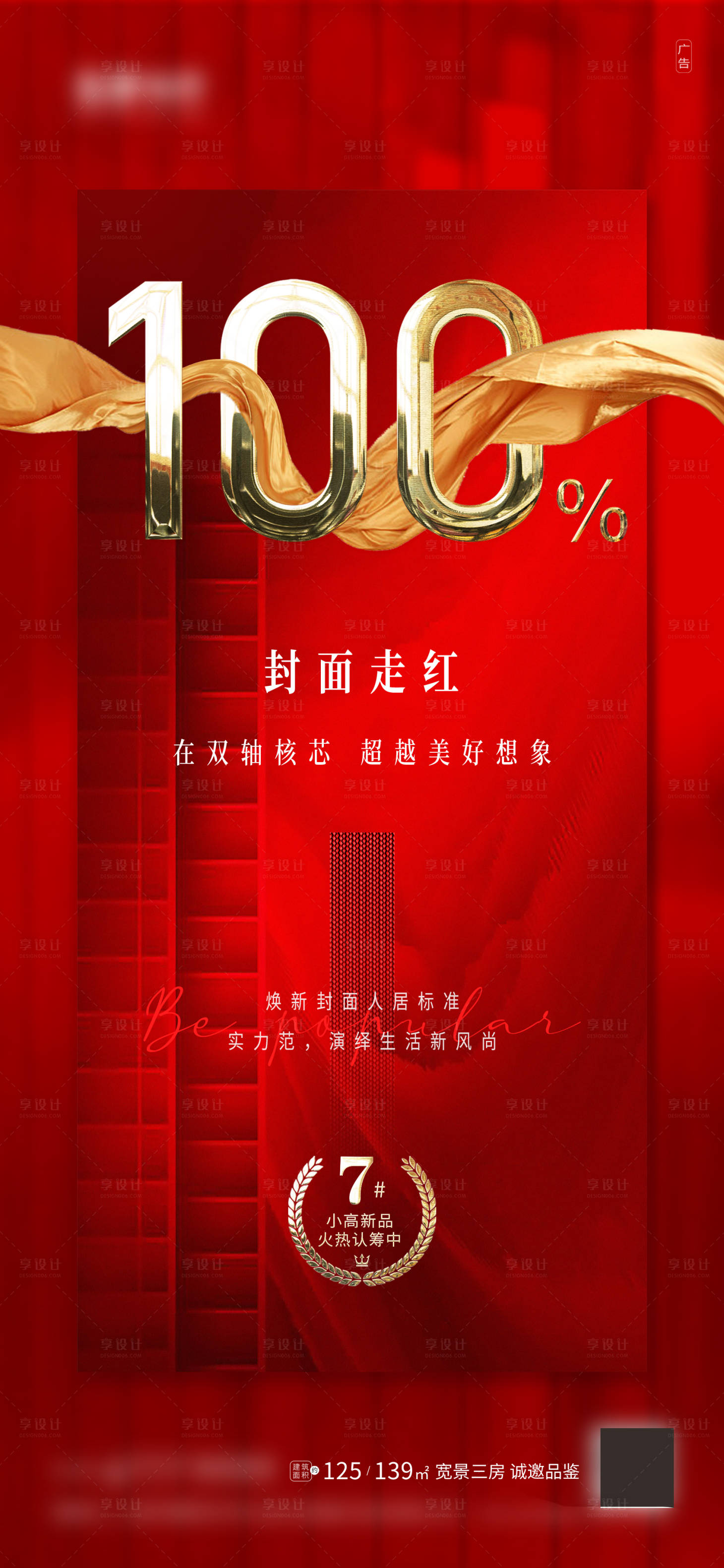 源文件下載【享設(shè)計】搜索編號：31440006970489579【地產(chǎn)認(rèn)籌開盤熱銷海報】