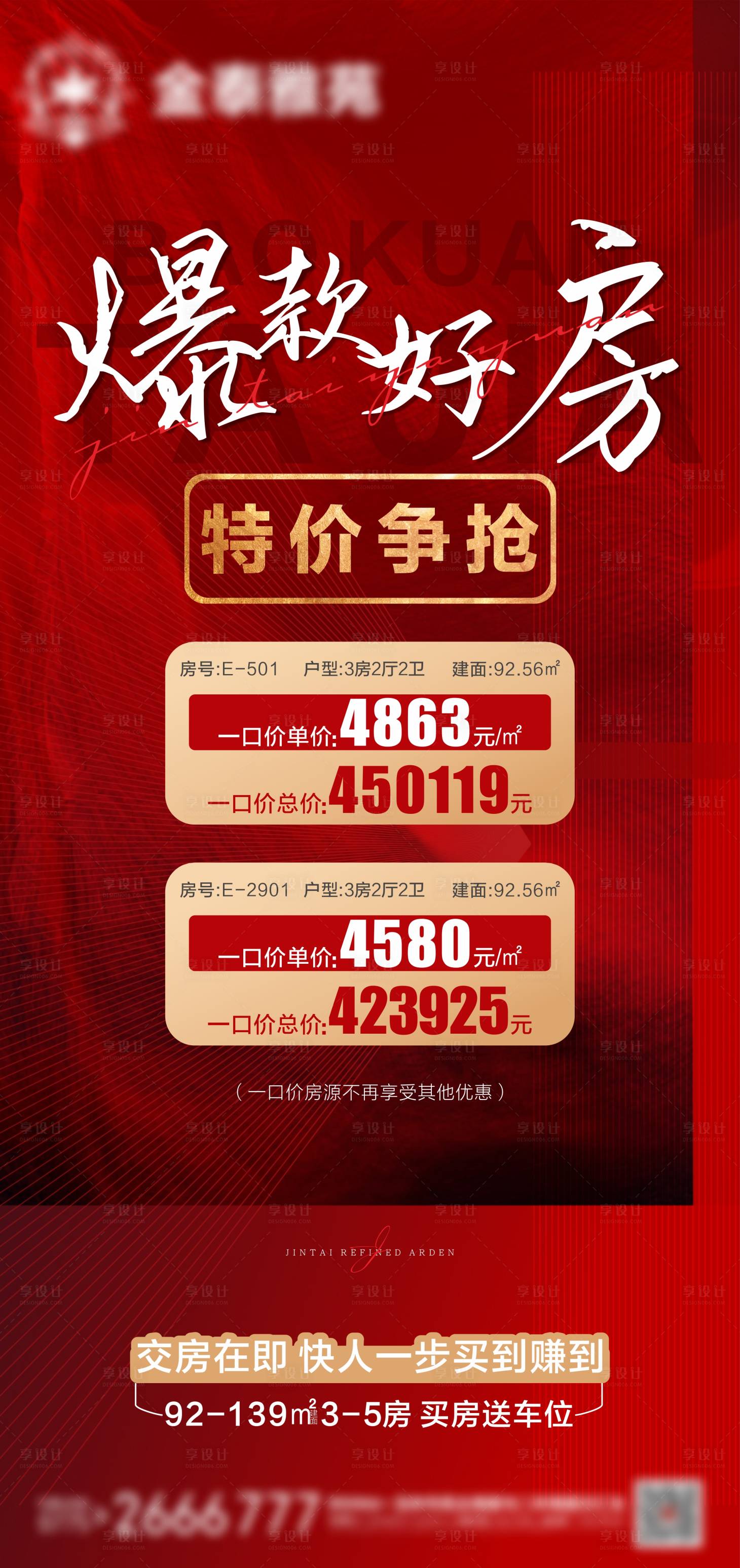 源文件下載【享設(shè)計(jì)】搜索編號(hào)：13320006896682227【特價(jià)房海報(bào)】