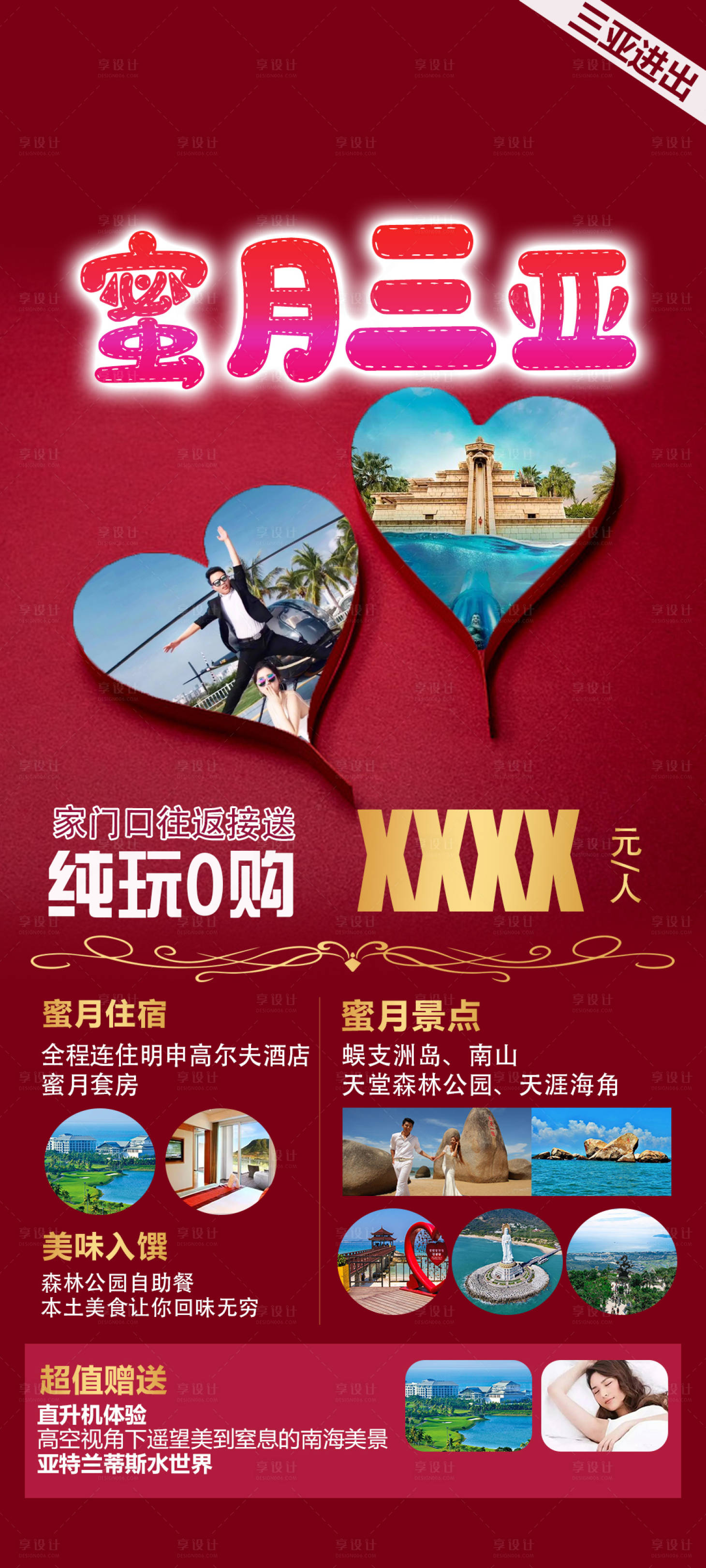源文件下载【享设计】搜索编号：23810006732707837【蜜月三亚旅游海报 】