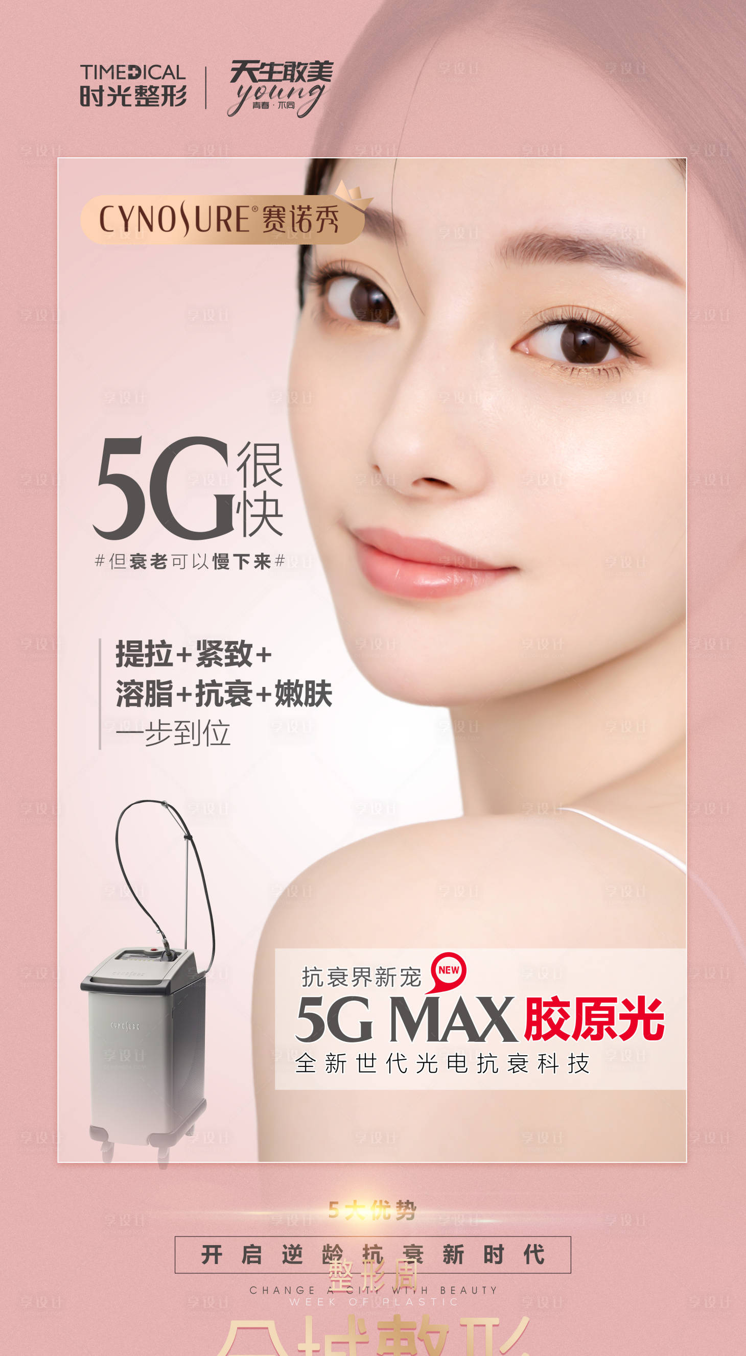 源文件下載【享設計】搜索編號：68400006760917727【醫美人物膠原光海報】