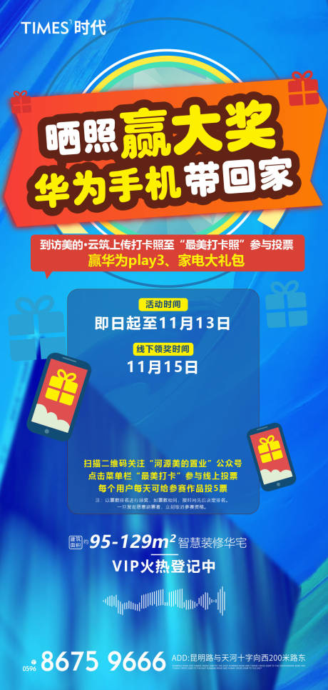 源文件下载【享设计】搜索编号：23790006706535137【地产晒照活动海报】