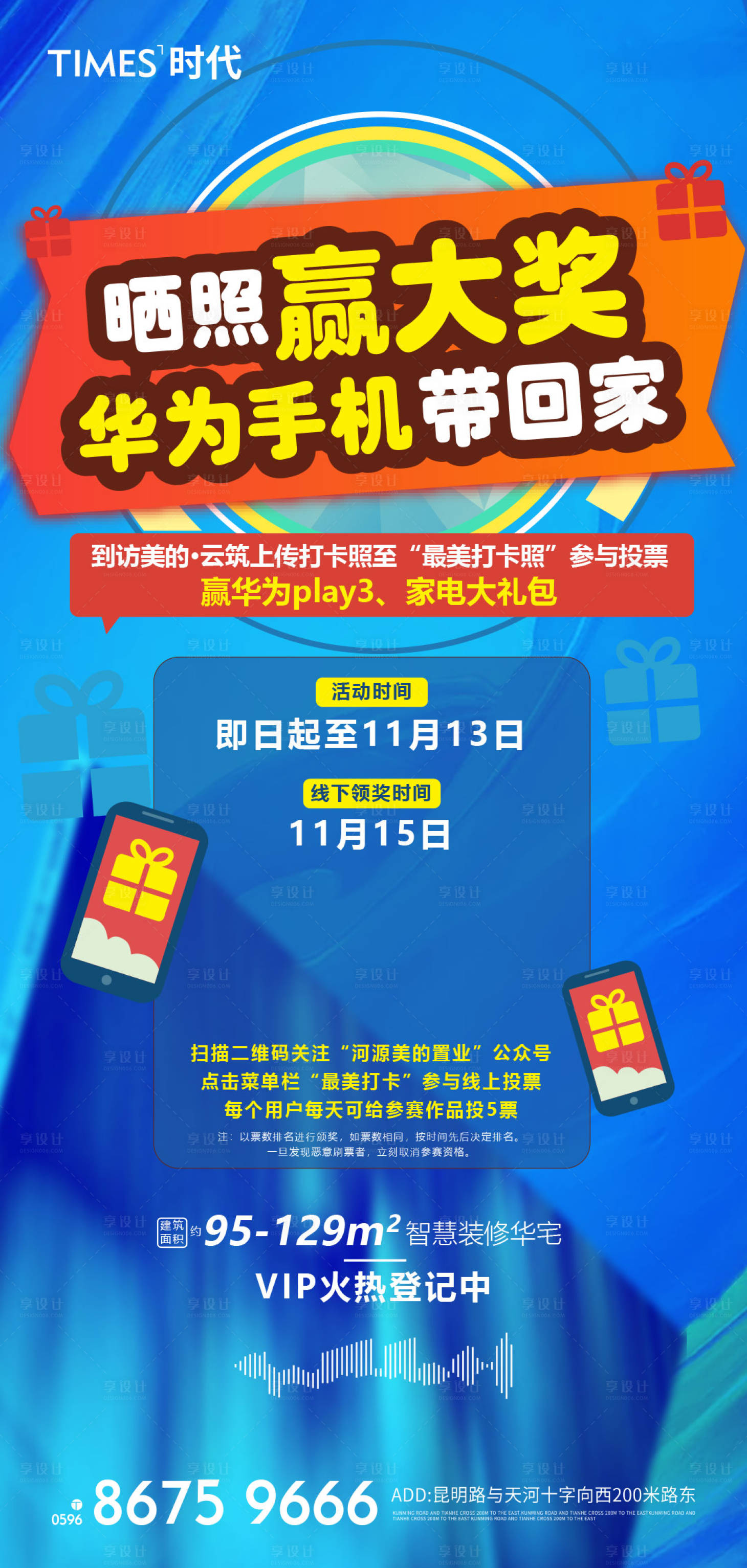 源文件下载【享设计】搜索编号：23790006706535137【地产晒照活动海报】
