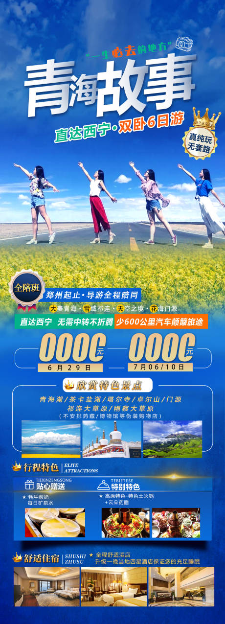 源文件下载【青海故事长图旅游海报】编号：15150006841882192