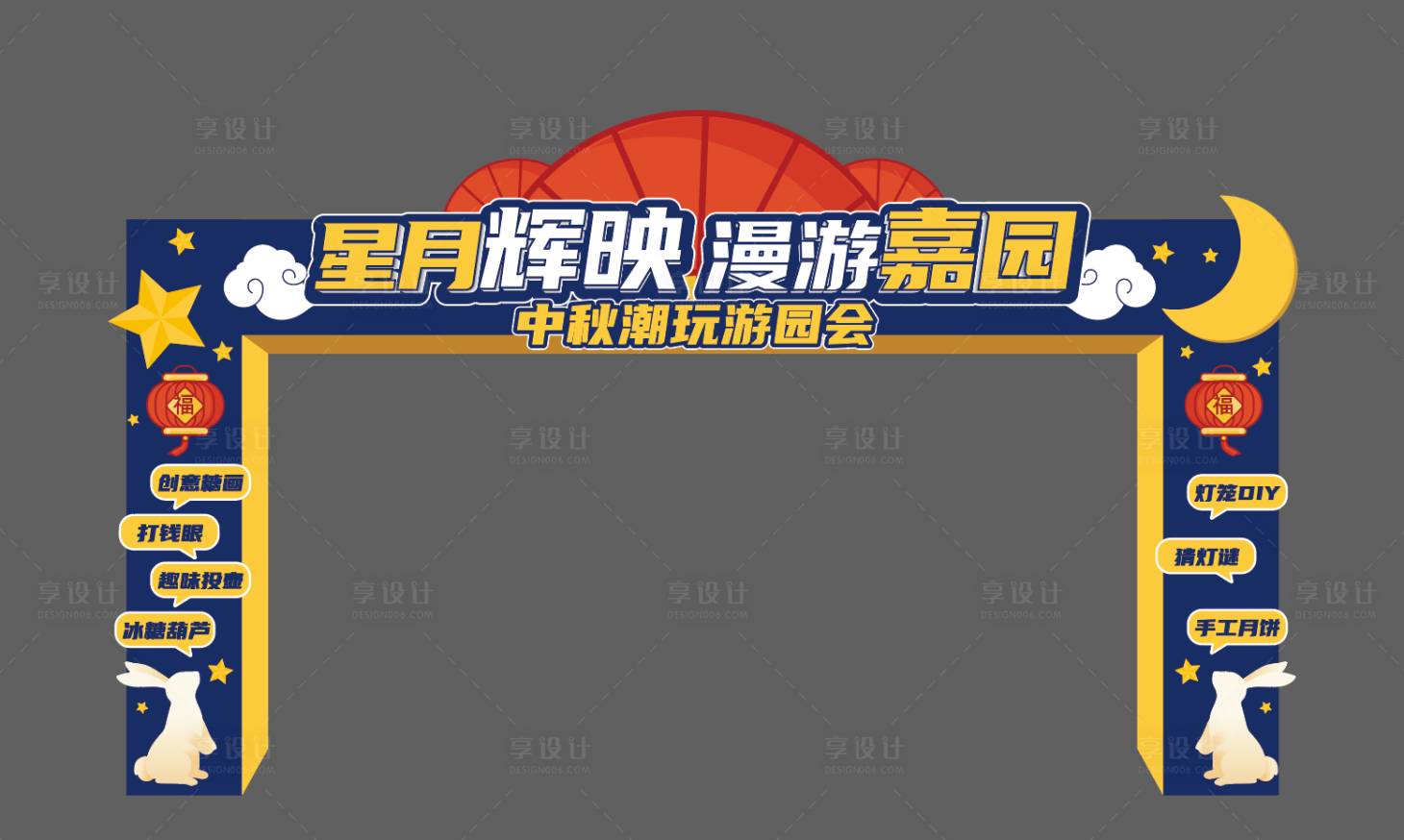 源文件下載【享設計】搜索編號：83800006932657167【潮流中秋節門頭】
