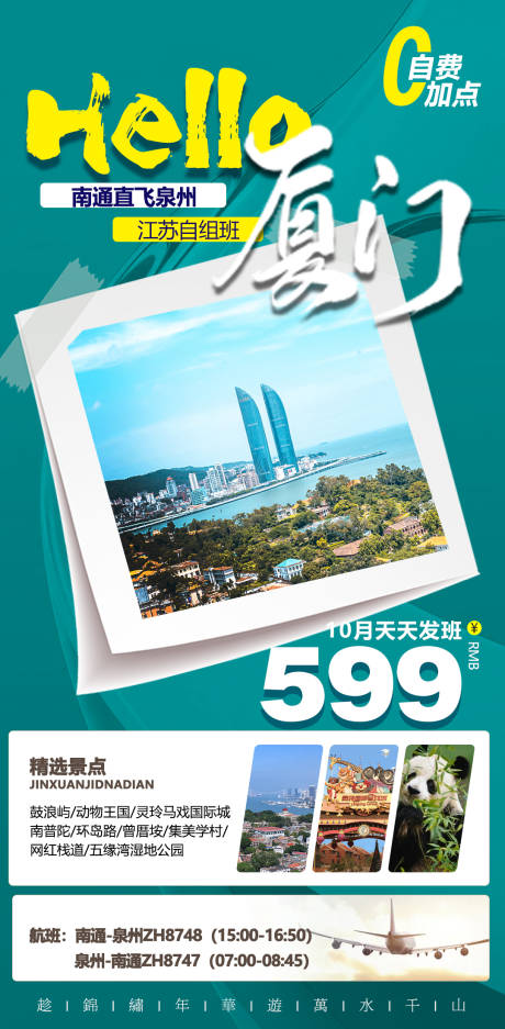 源文件下載【廈門旅游海報】編號：41660006791838135