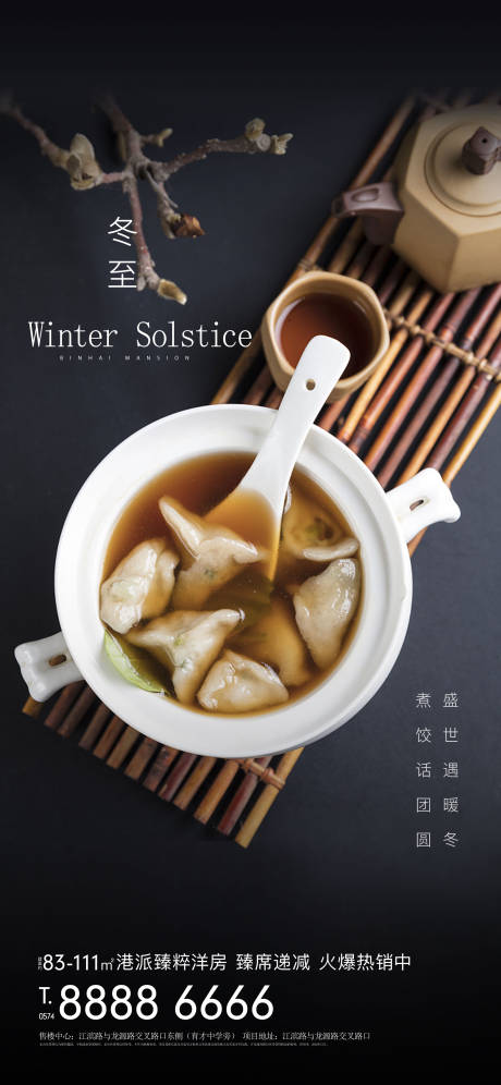 源文件下载【地产冬至海报】编号：20950006746408238