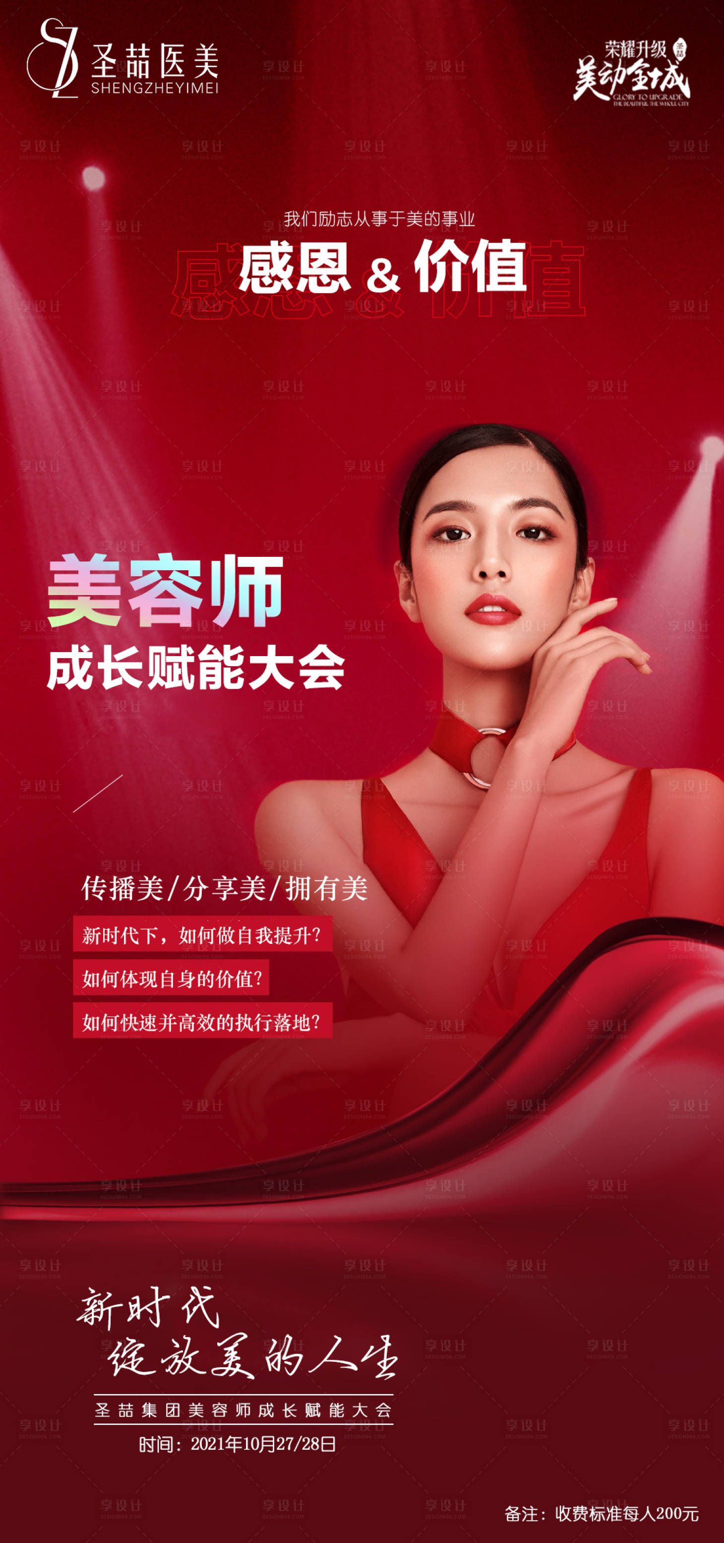 源文件下载【医美美容师培训会】编号：81200006880017456