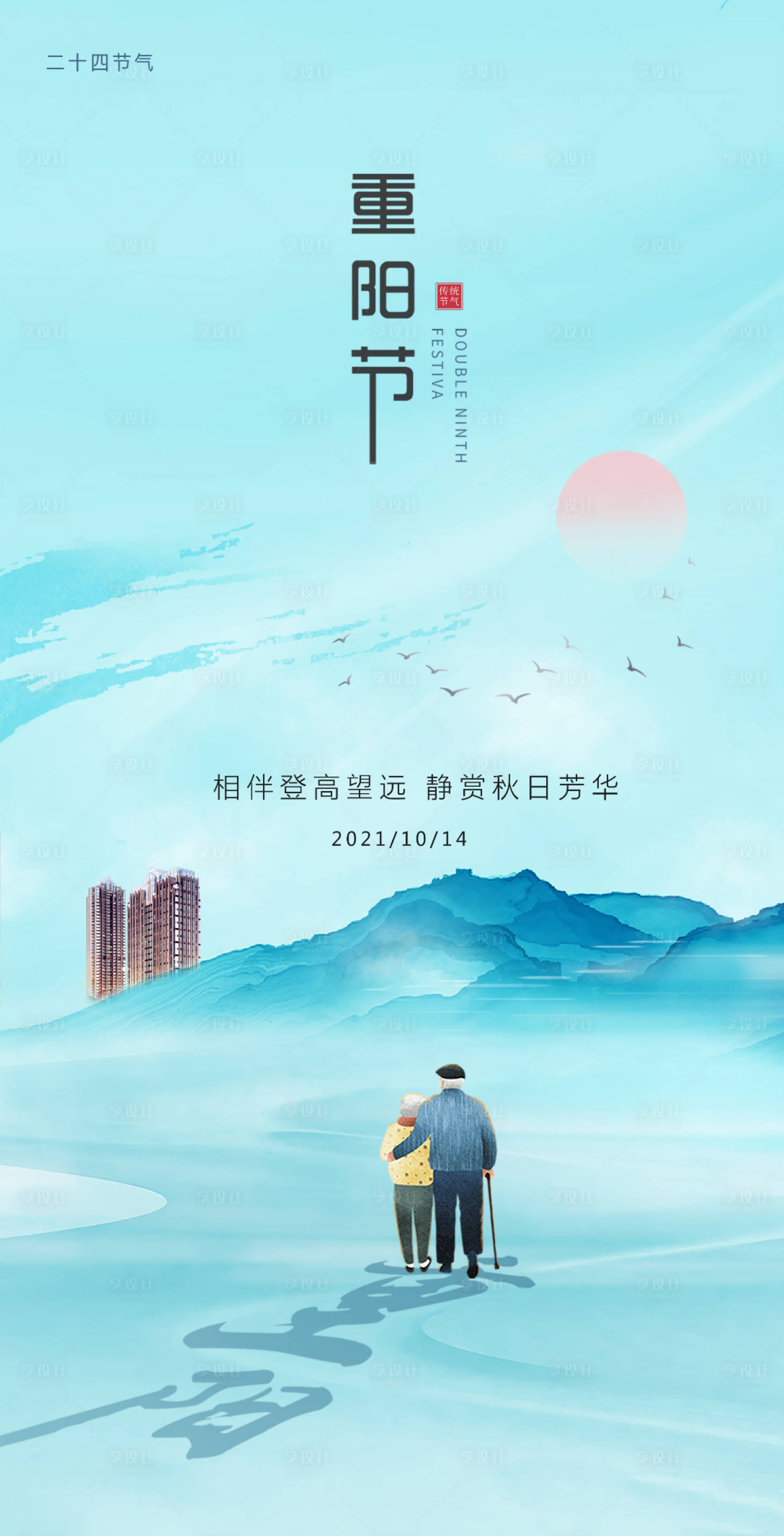 源文件下載【享設計】搜索編號：30720006725897195【重陽節節日海報】
