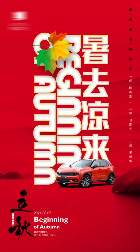 源文件下载【立秋汽车海报】编号：14290006933231535
