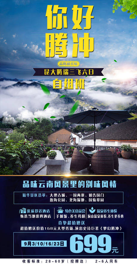 源文件下载【云南腾冲旅游海报】编号：41220007033892766