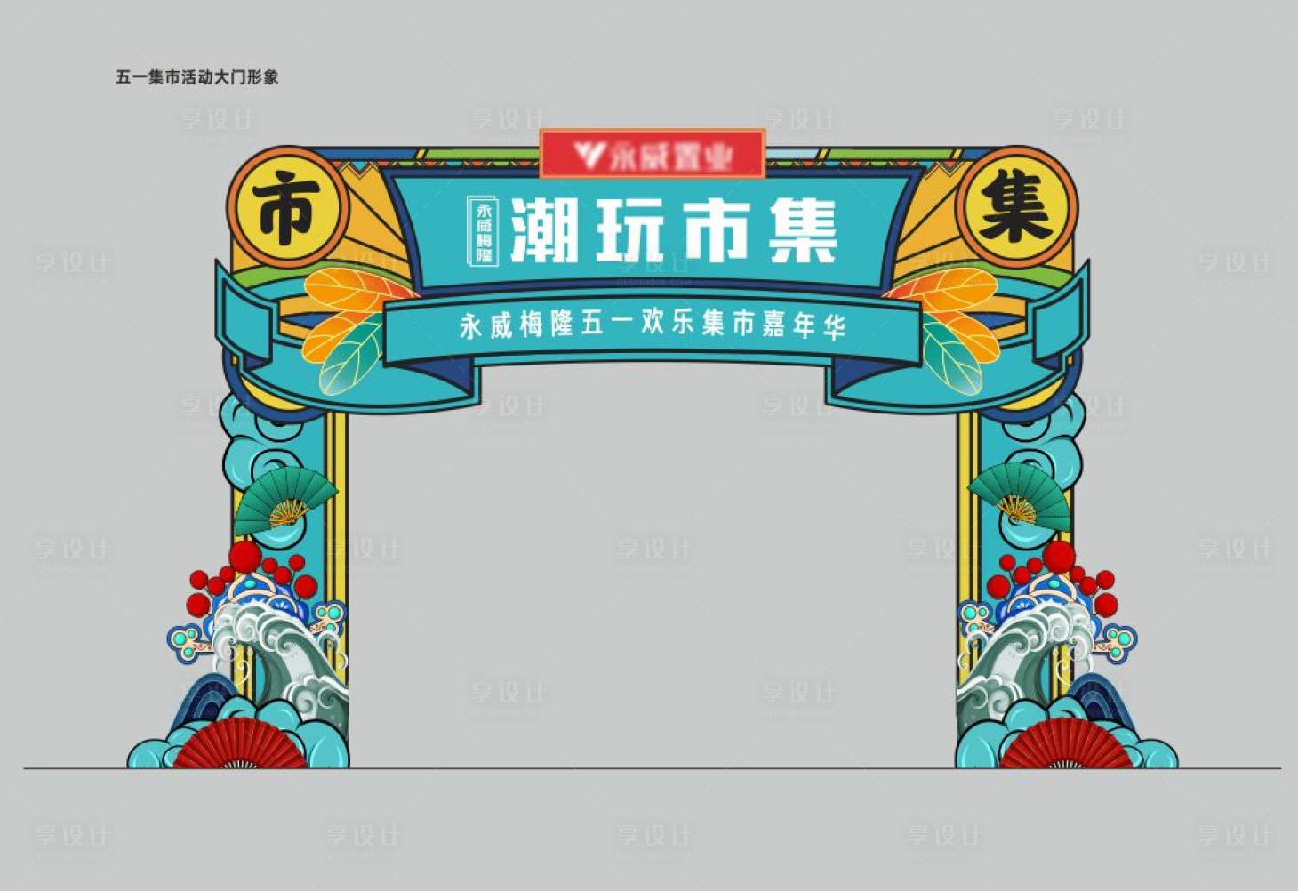 源文件下載【享設計】搜索編號：64020006698466562【潮玩市集門頭】