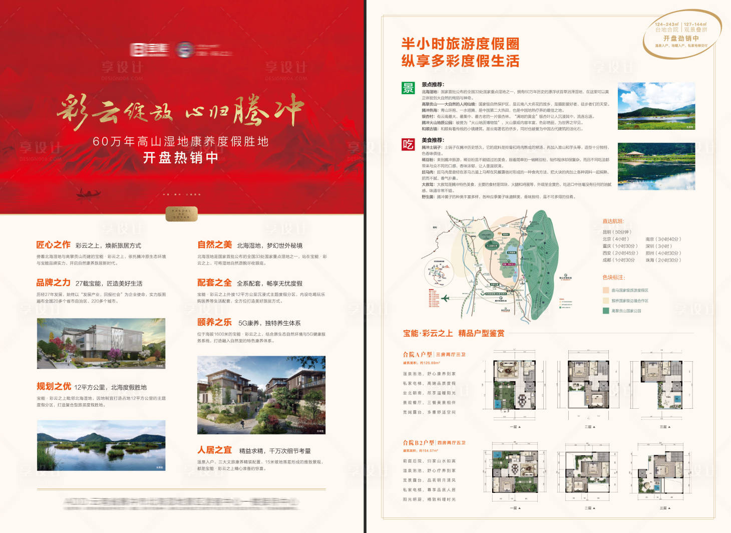 源文件下載【享設(shè)計(jì)】搜索編號(hào)：87860007050397712【旅居地產(chǎn)合院宣傳單】