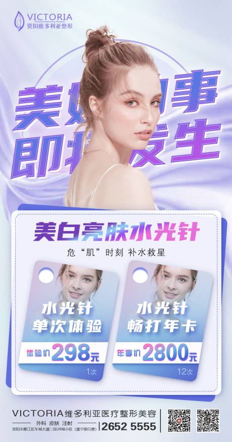 源文件下载【水光针促销宣传海报】编号：47930006831505657