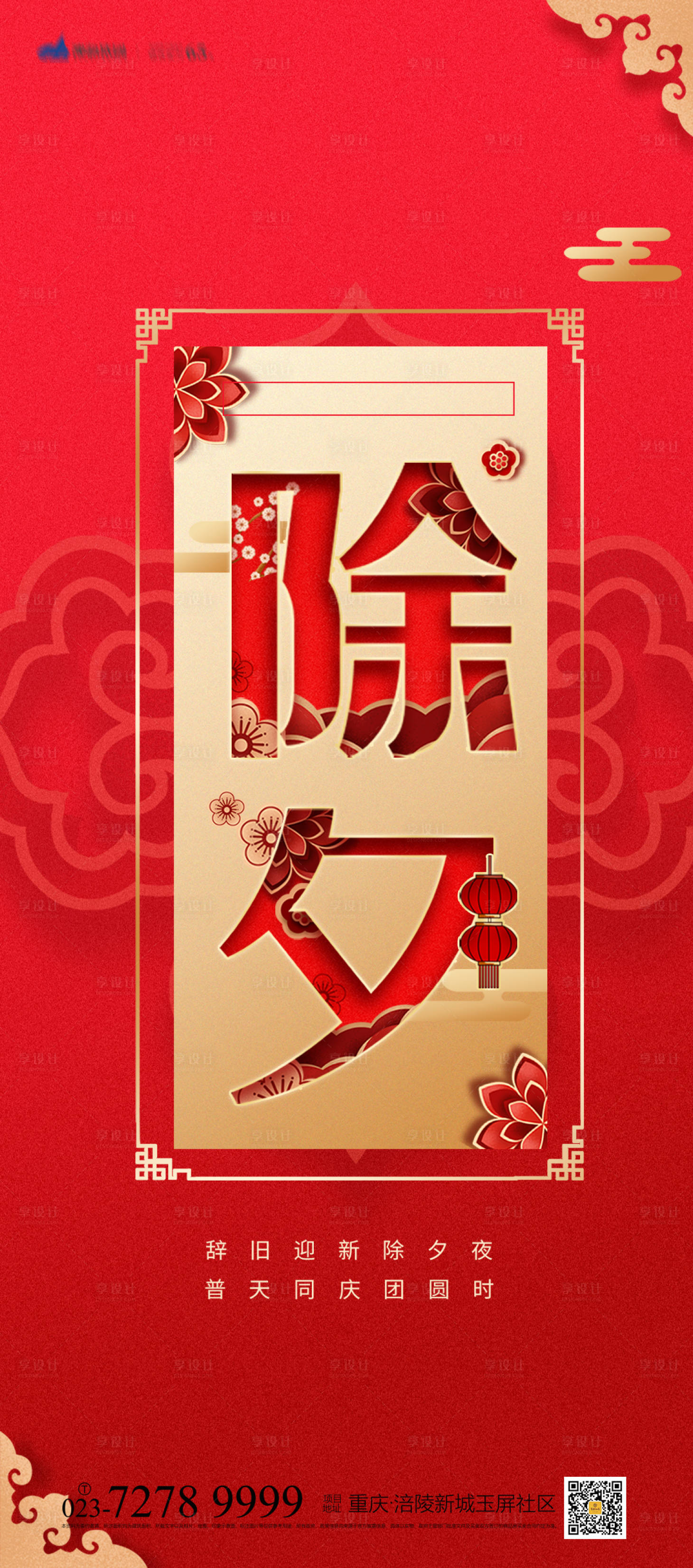 源文件下载【享设计】搜索编号：31190007042805753【除夕海报】