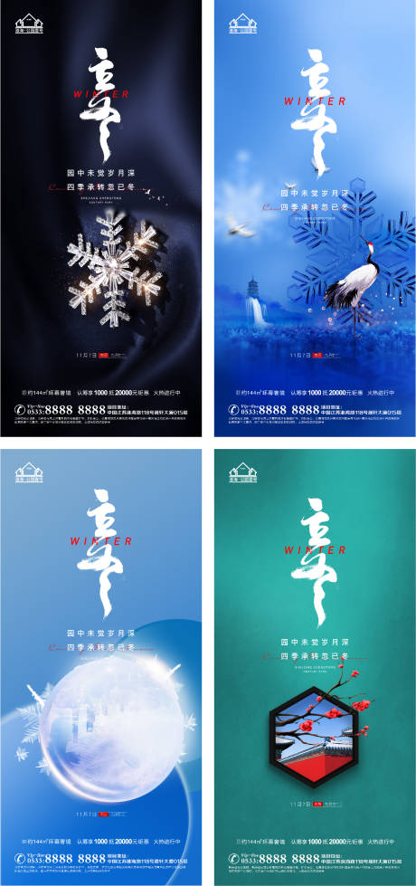 源文件下載【享設計】搜索編號：23010006822216681【地產立冬節氣系列海報】